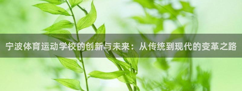 MK体育官网下载招商电话是多少号码：宁波体育运动学校