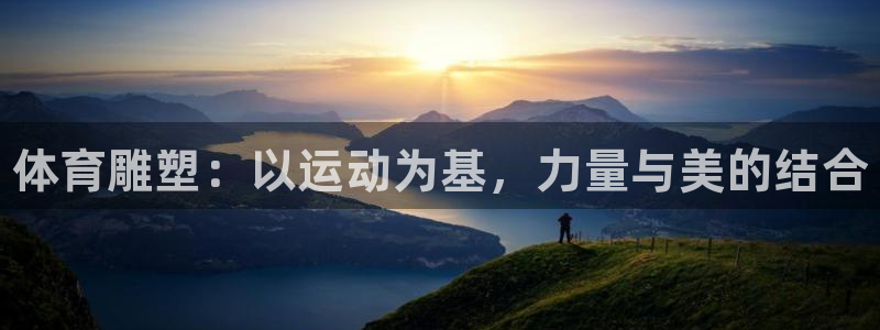 MK体育官方正版app集团简介：体育雕塑：以运动为基，力量与