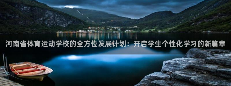 MK体育官方正版app娱乐下载：河南省体育运动学校的全方位发
