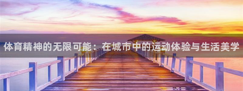 MK体育官网下载招商电话是多少啊：体育精神的无限可能