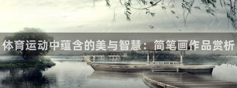 MK体育官方正版app代理：体育运动中蕴含的美与智慧