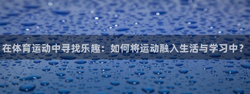 MK体育官网下载开户：在体育运动中寻找乐趣：如何将运
