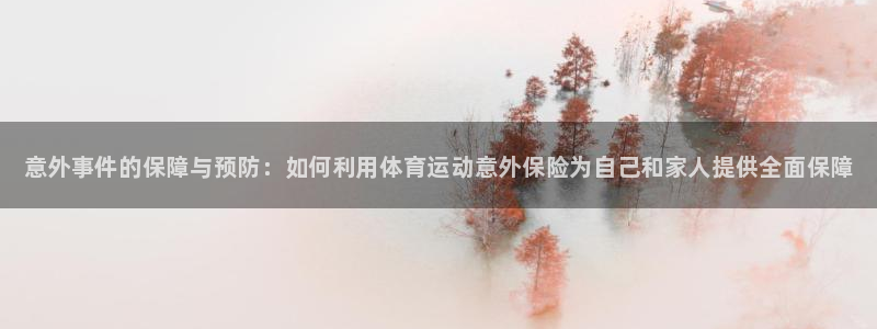 德国MK体育官方正版app集团：意外事件的保障与预防