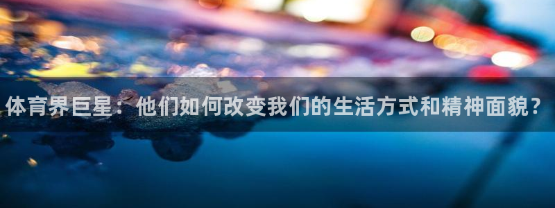 MK体育官网下载平台注册要钱吗安全吗：体育界巨星：他