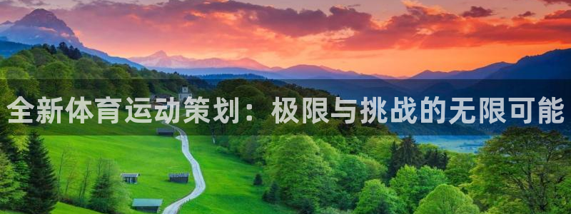 MK体育官方正版app集团官网首页网址：全新体育运动