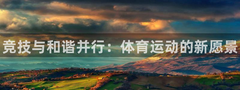 MK体育官网下载平台：竞技与和谐并行：体育运动的新愿
