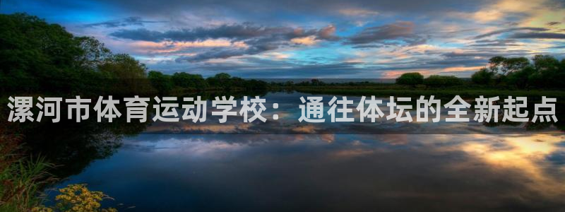 MK体育官方正版app娱乐平台：漯河市体育运动学校：通往体坛