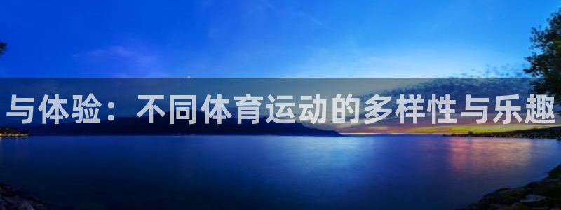 MK体育官网下载招商电话号码是多少号：与体验：不同体育运动的