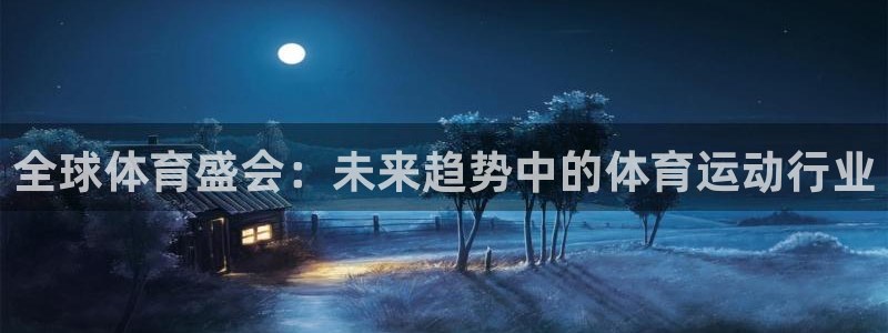 MK体育官网下载招商电话号码：全球体育盛会：未来趋势中的体育