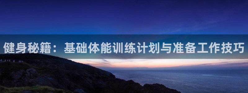 MK体育官方正版app娱乐40996：健身秘籍：基础体能训练