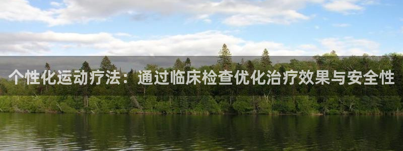 MK体育官网下载招商电话是多少啊：个性化运动疗法：通