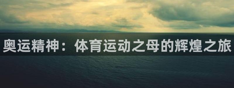 MK体育官方正版app集团logo：奥运精神：体育运
