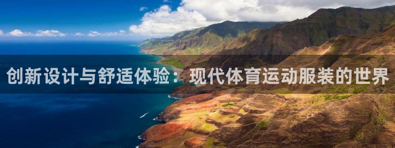 MK体育官网下载平台是正规平台吗：创新设计与舒适体验