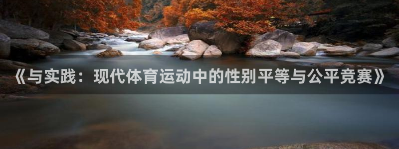 MK体育官网下载平台注册：《与实践：现代体育运动中的
