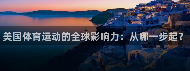 MK体育官网下载联系电话：美国体育运动的全球影响力：