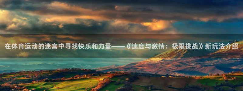 海南MK体育官网下载：在体育运动的迷宫中寻找快乐和力