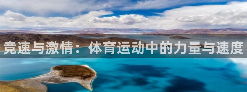 MK体育官网下载娱乐：竞速与激情：体育运动中的力量与