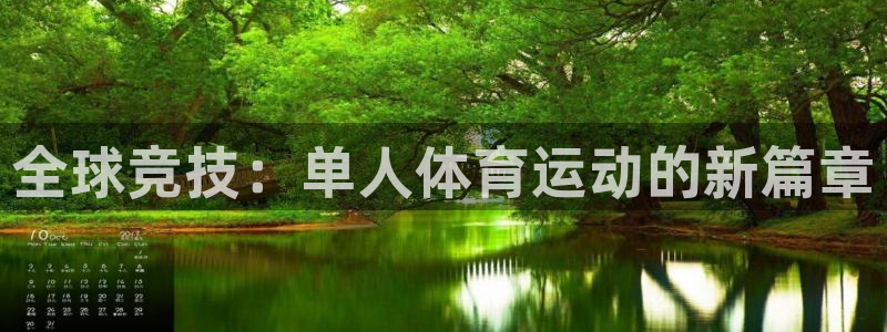 MK体育官方正版app神州：全球竞技：单人体育运动的