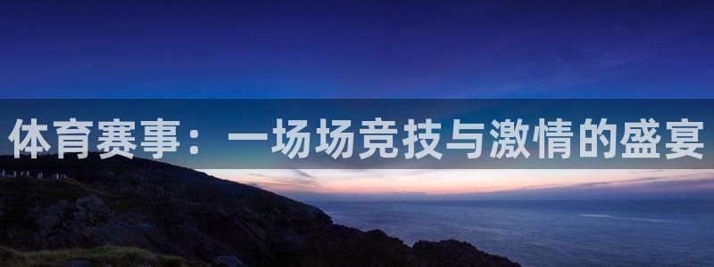 MK体育官网下载招商：体育赛事：一场场竞技与激情的盛宴