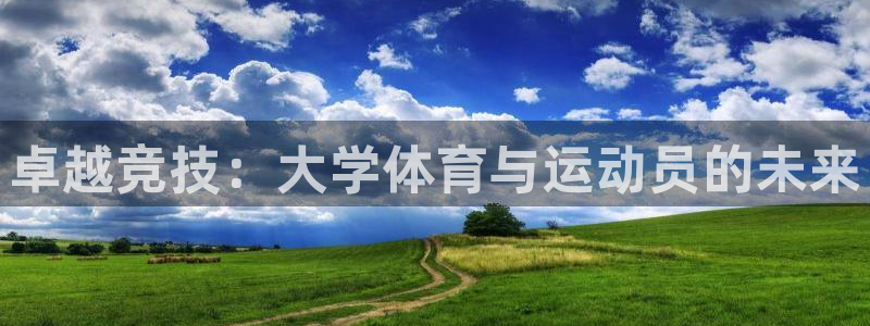 MK体育官方正版app代理：卓越竞技：大学体育与运动员的未来