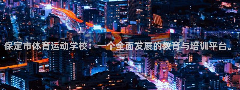 MK体育官网下载平台是正规平台吗知乎：保定市体育运动学校：一