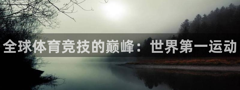 MK体育官网下载平台假的吗是真的吗：全球体育竞技的巅峰：世界
