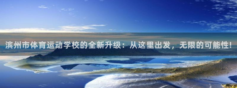  MK体育手机版打开即玩官方直营231g10.中国：滨州市体育