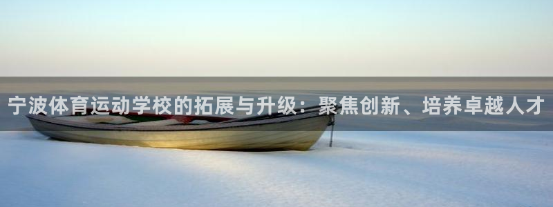 mk体育登录入口的最新更新内容和更新内容：宁波体育运动学校的