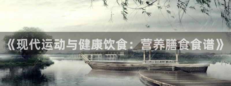 mk体育是正规的吗知乎：《现代运动与健康饮食：营养膳食食谱》