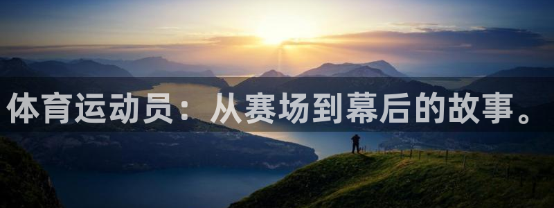 MK体育正规下载平台：体育运动员：从赛场到幕后的故事。